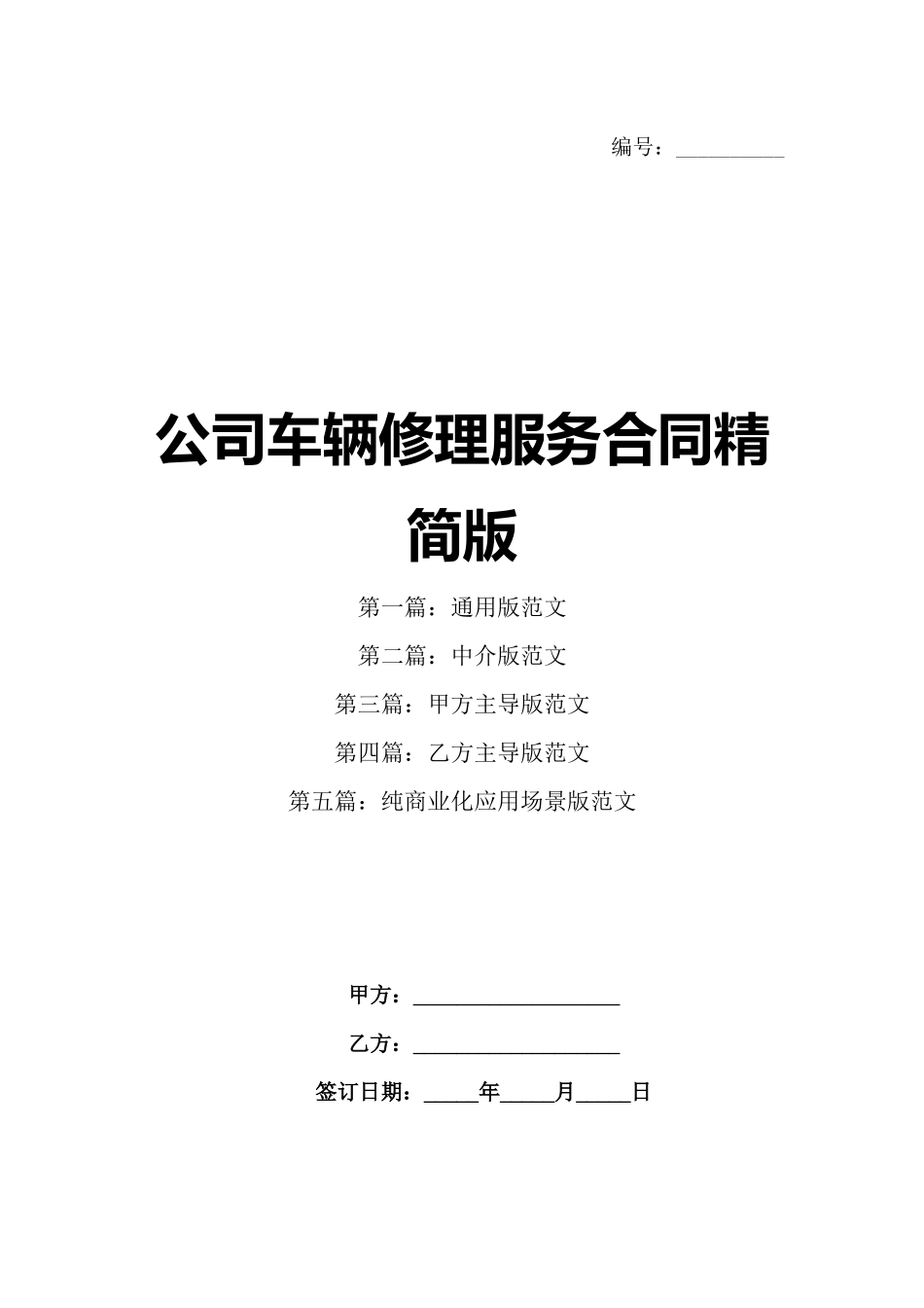 公司车辆修理服务合同精简版_第1页