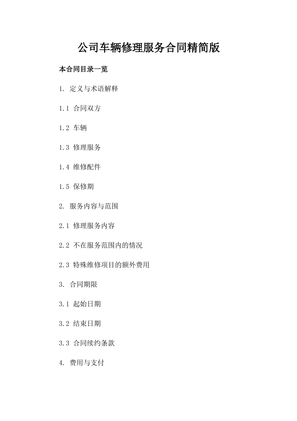 公司车辆修理服务合同精简版_第2页