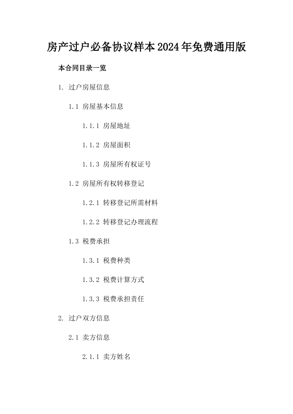 房产过户必备协议样本2024年免费下载通用版_第1页