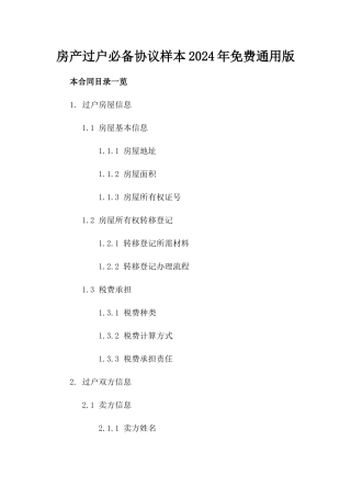 房产过户必备协议样本2024年免费下载通用版