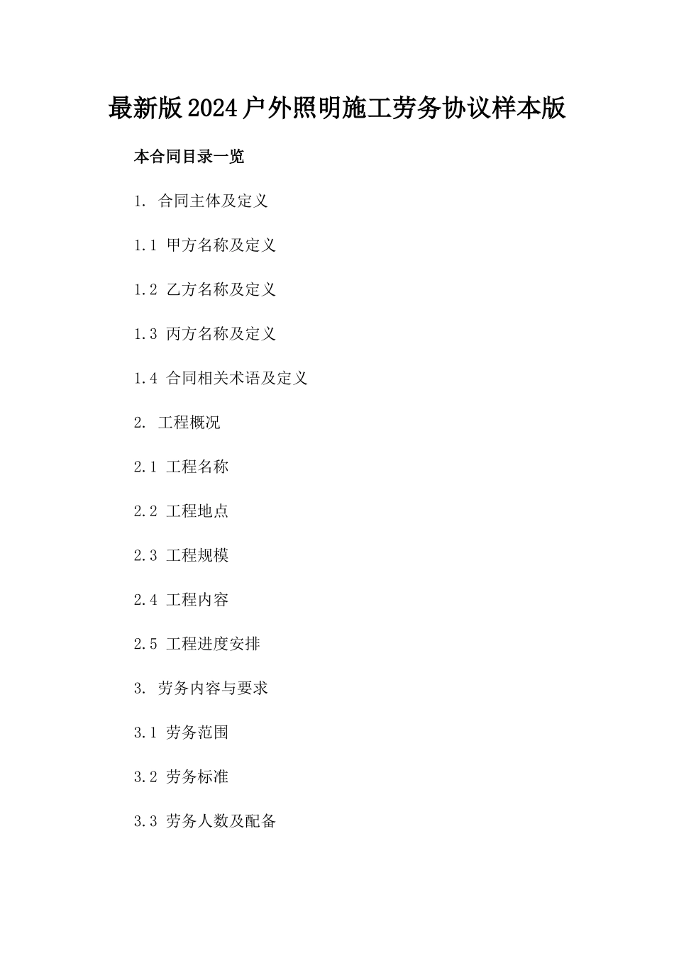 最新版2024户外照明施工劳务协议样本版_第2页