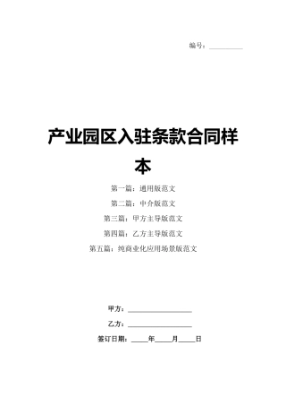 产业园区入驻条款合同样本