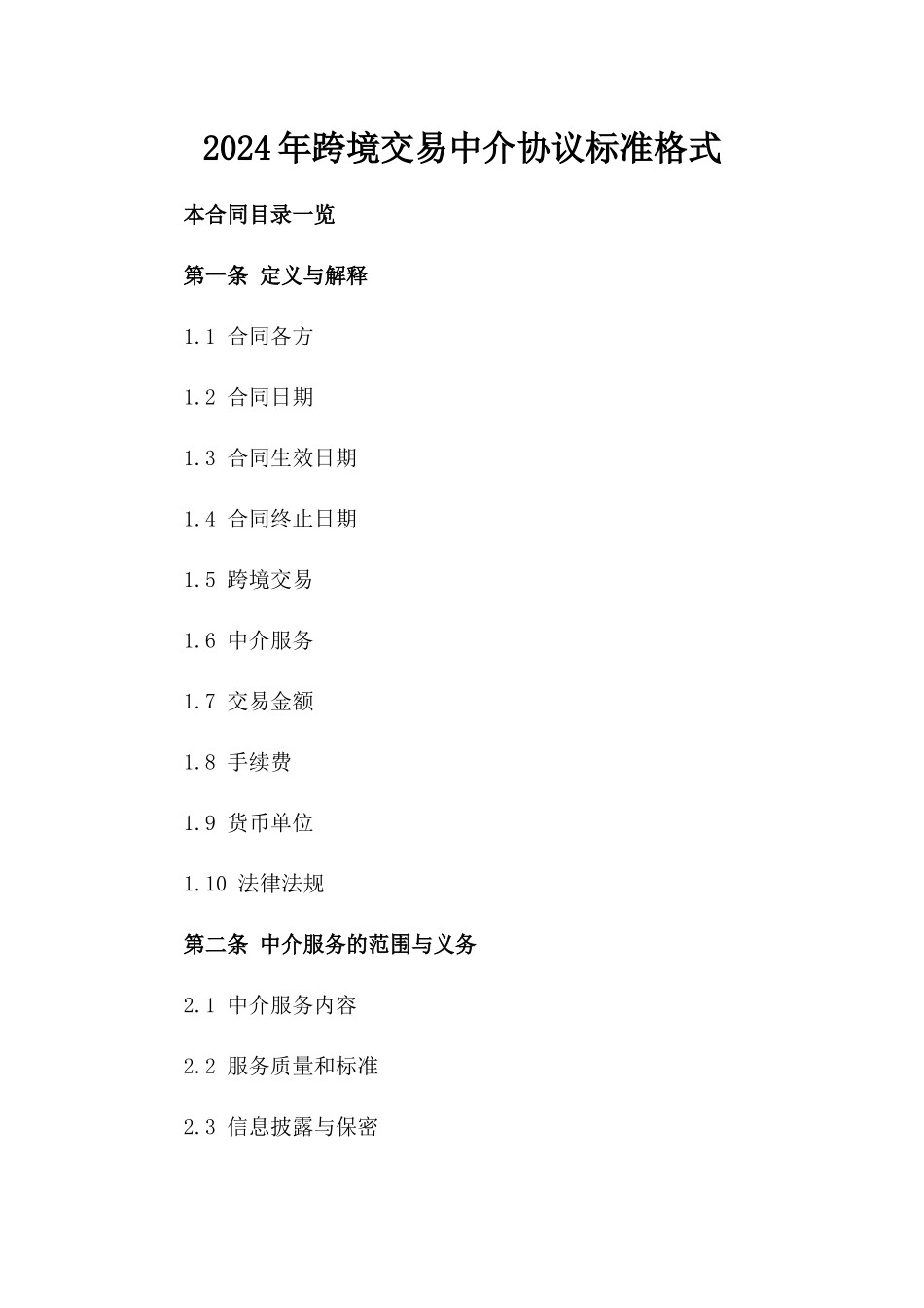 2024年跨境交易中介协议标准格式_第2页