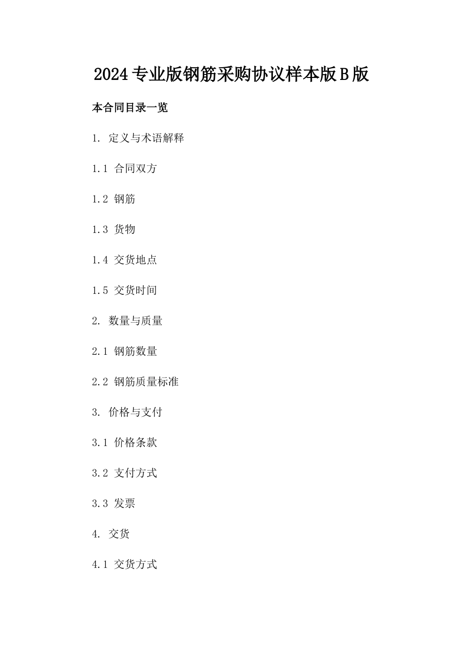 2024专业版钢筋采购协议样本版B版_第2页