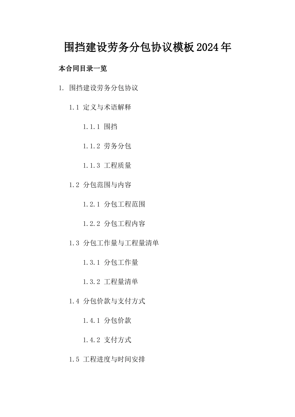 围挡建设劳务分包协议模板2024年_第2页