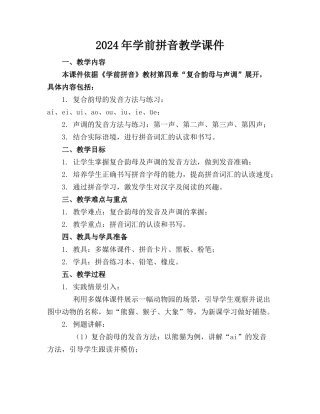 2024年学前拼音教学课件