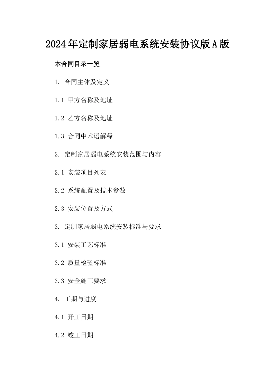 2024年定制家居弱电系统安装协议版A版_第2页