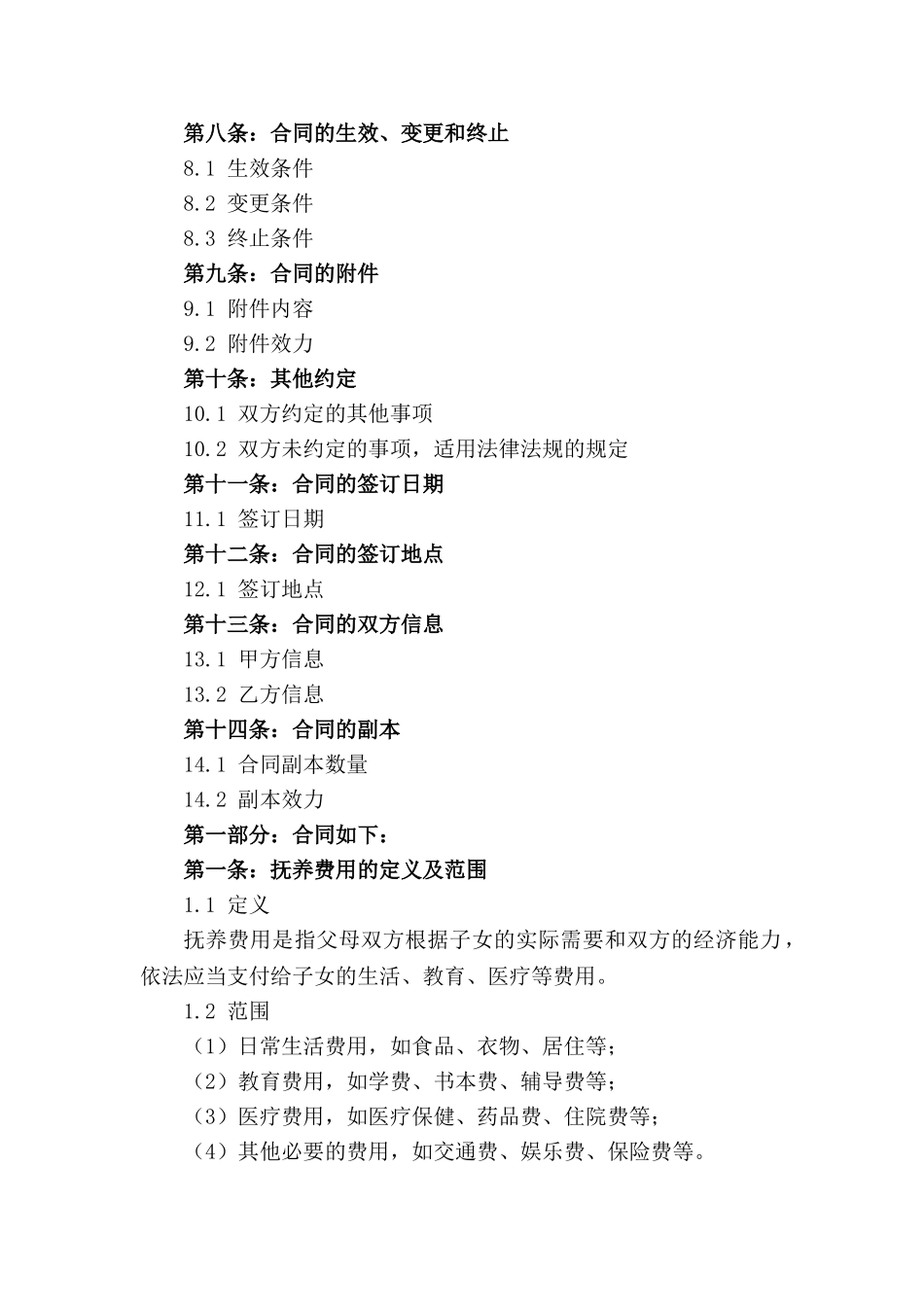 2024年离婚父母子女抚养费用补充合同范本_第2页