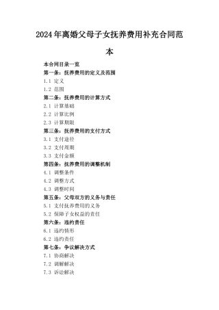 2024年离婚父母子女抚养费用补充合同范本