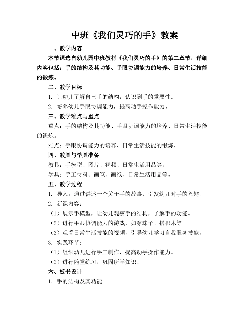 中班《我们灵巧的手》教案_第1页