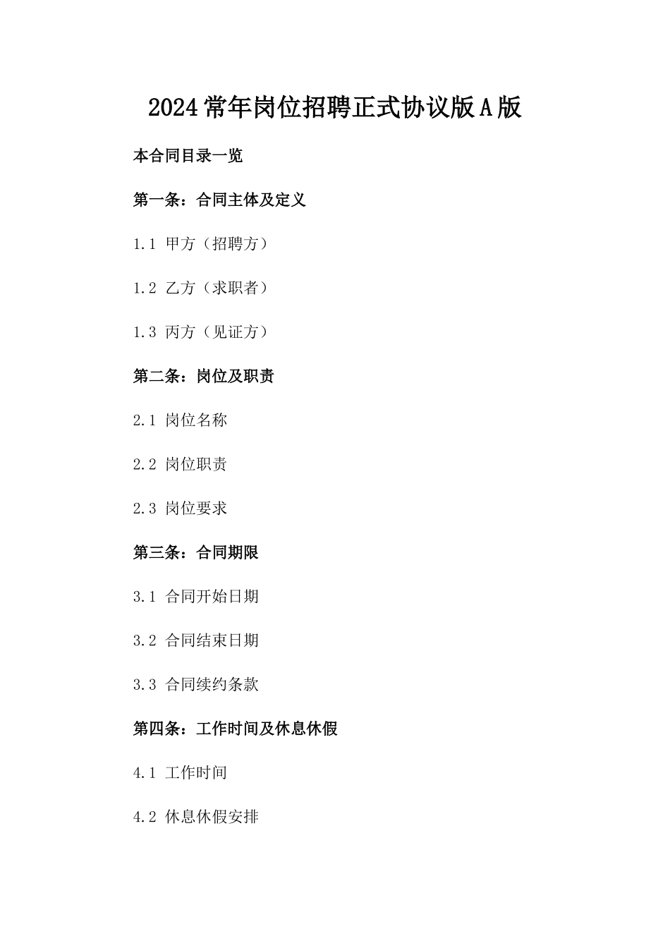 2024常年岗位招聘正式协议版A版_第2页