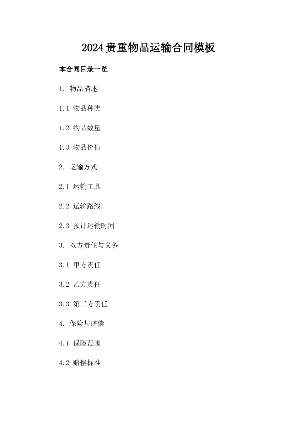 2024贵重物品运输合同模板_第2页