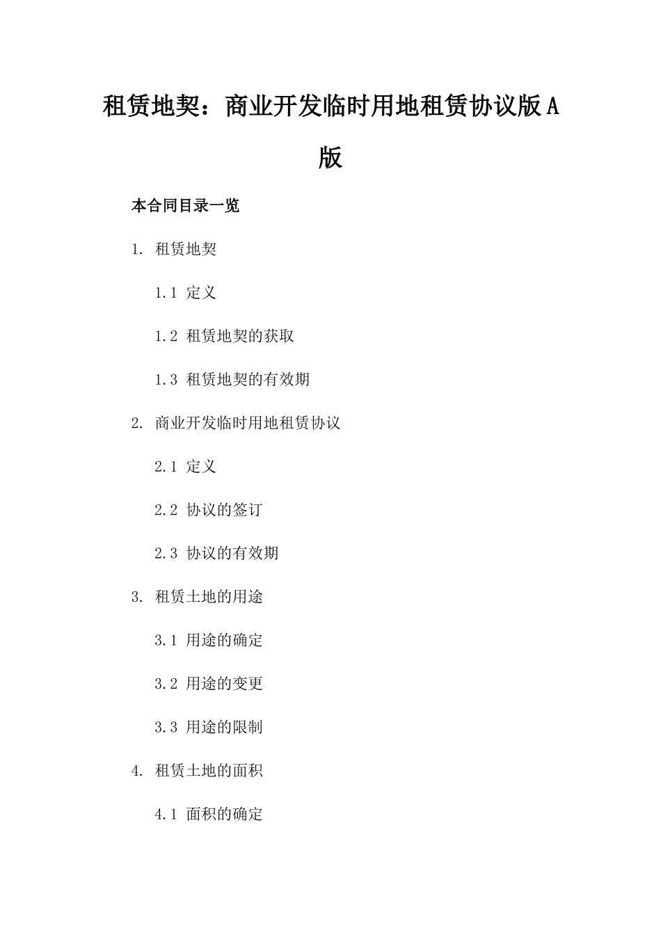 租赁地契：商业开发临时用地租赁协议版A版_第2页