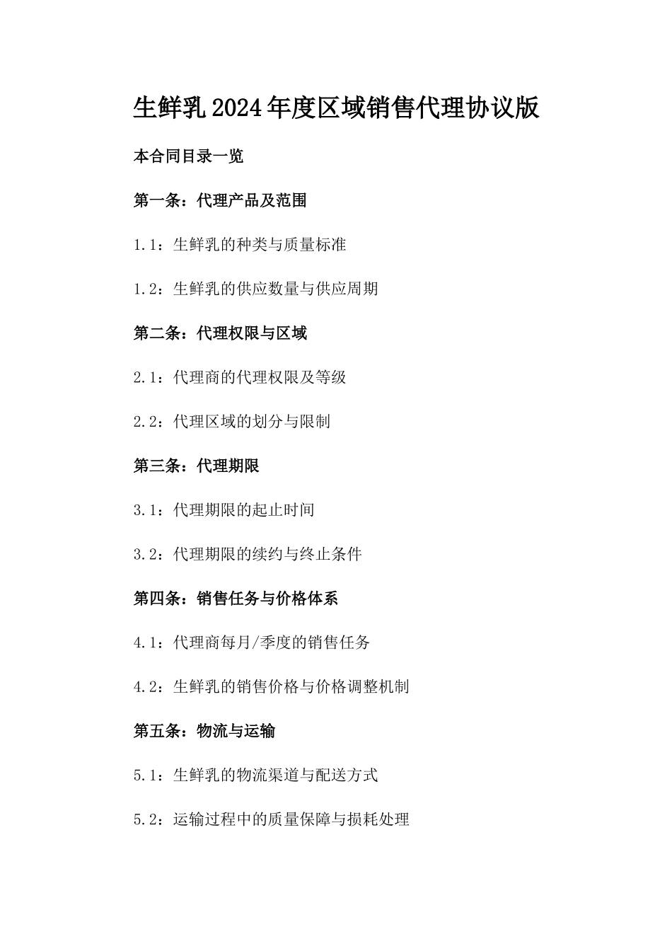 生鲜乳2024年度区域销售代理协议版_第2页