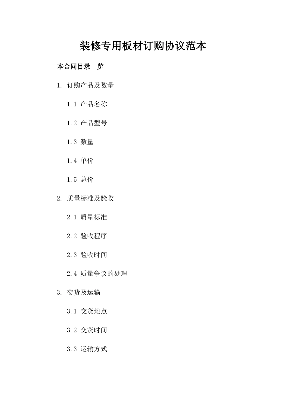 装修专用板材订购协议范本_第1页
