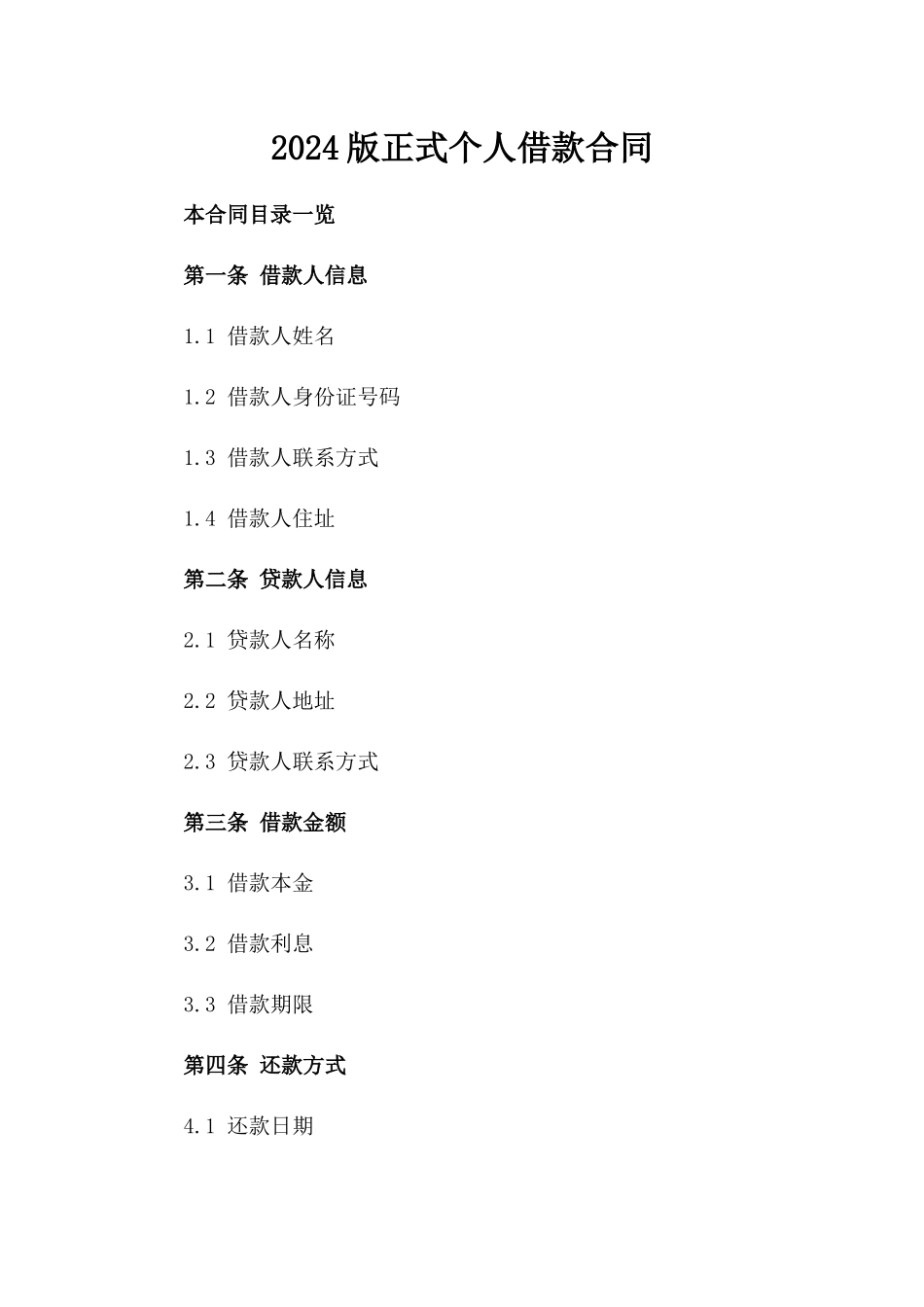2024版正式个人借款合同_第2页
