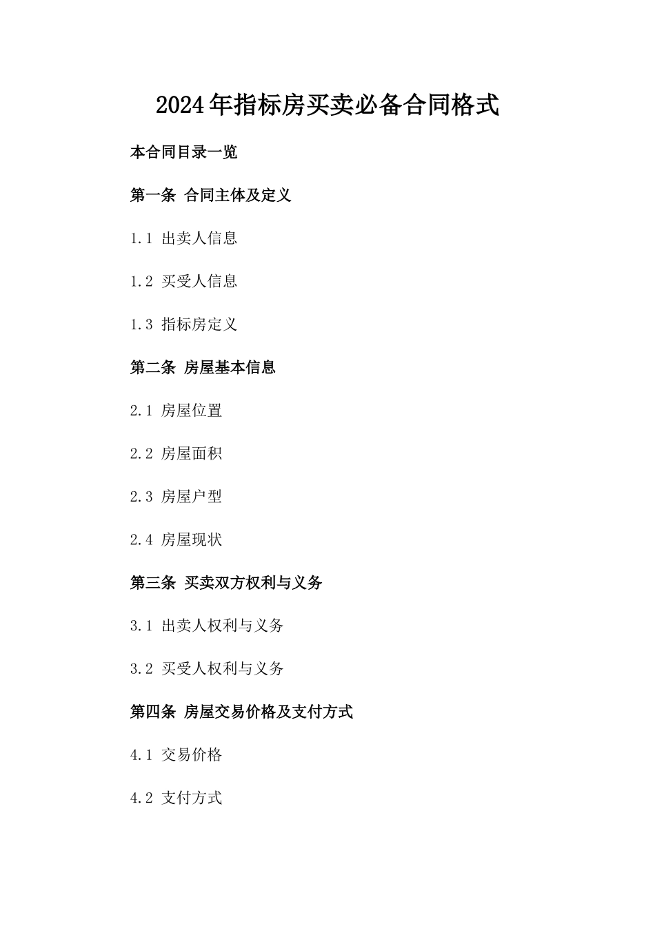 2024年指标房买卖必备合同格式_第1页