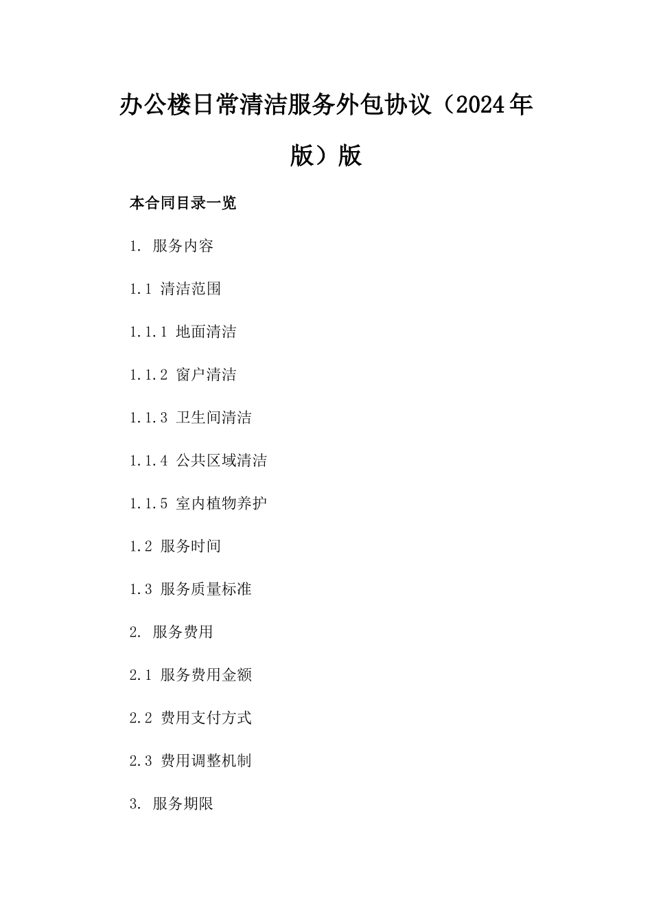 办公楼日常清洁服务外包协议（2024年版）版_第2页