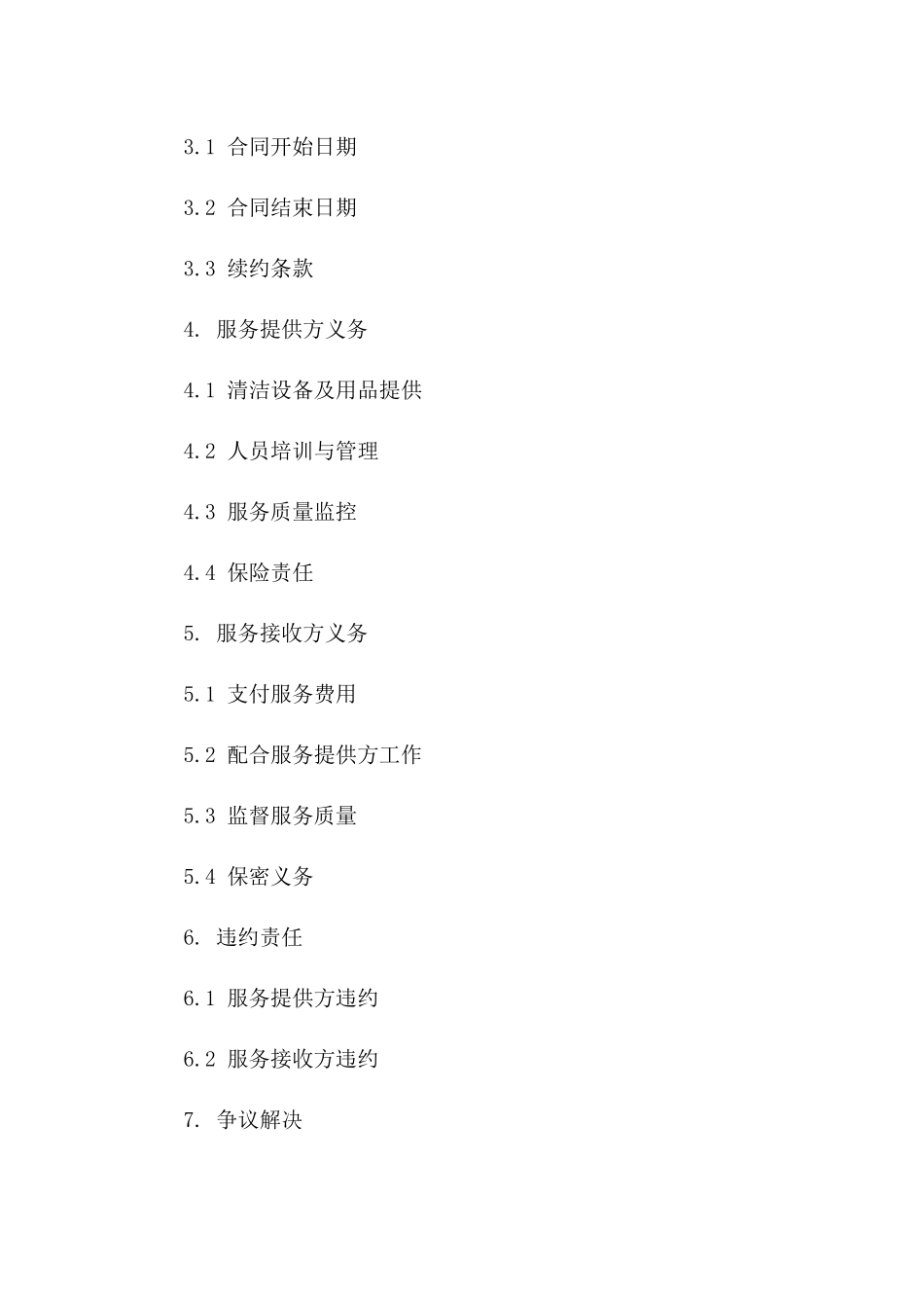 办公楼日常清洁服务外包协议（2024年版）版_第3页