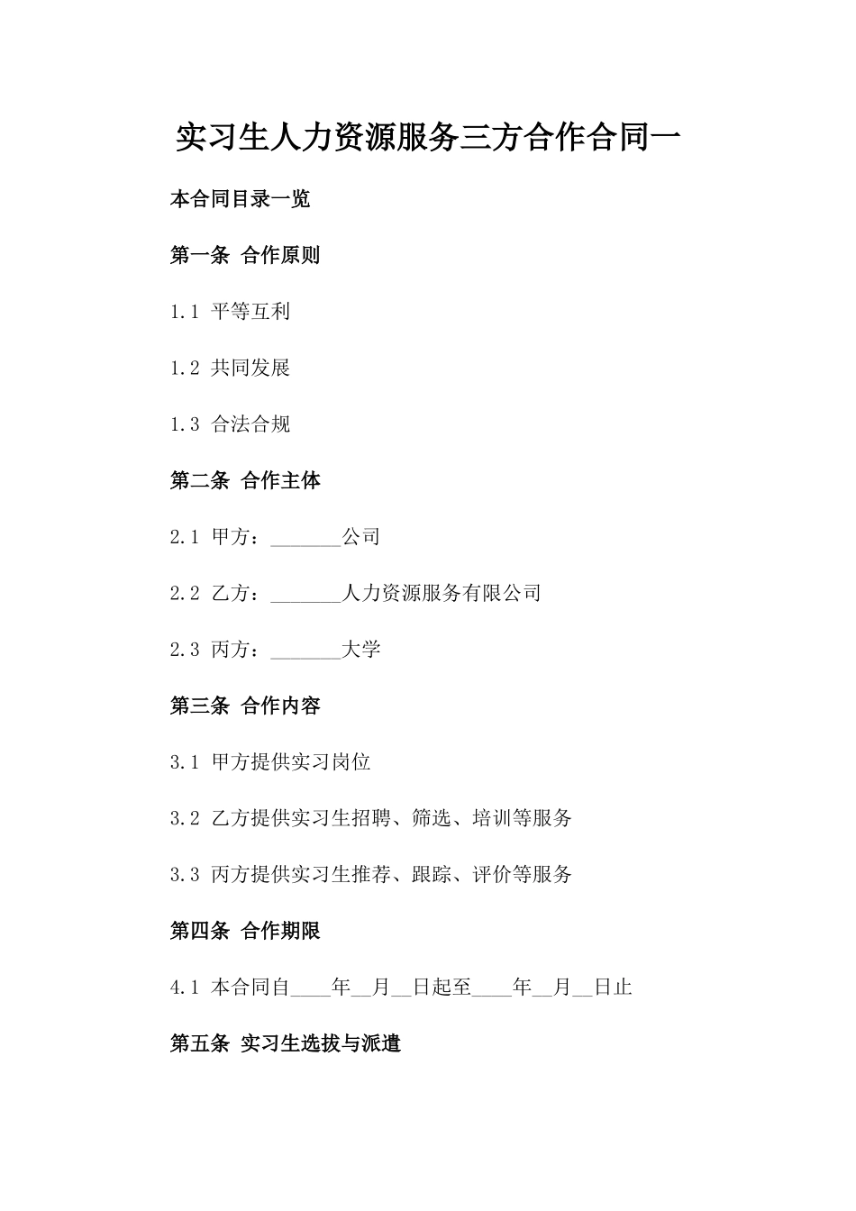 实习生人力资源服务三方合作合同一_第2页