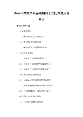 2024年婚姻关系存续期间子女抚养费用合同书