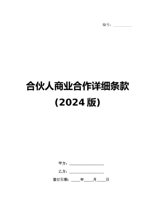 合伙人商业合作详细条款(2024版)