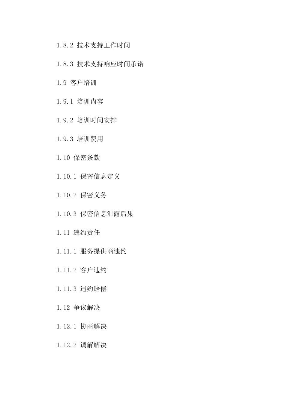 客户服务与售后支持合同标准文本（2024版）_第3页