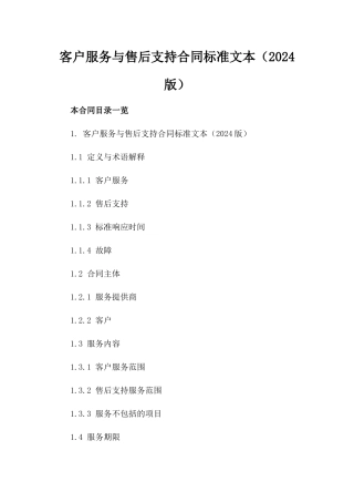 客户服务与售后支持合同标准文本（2024版）