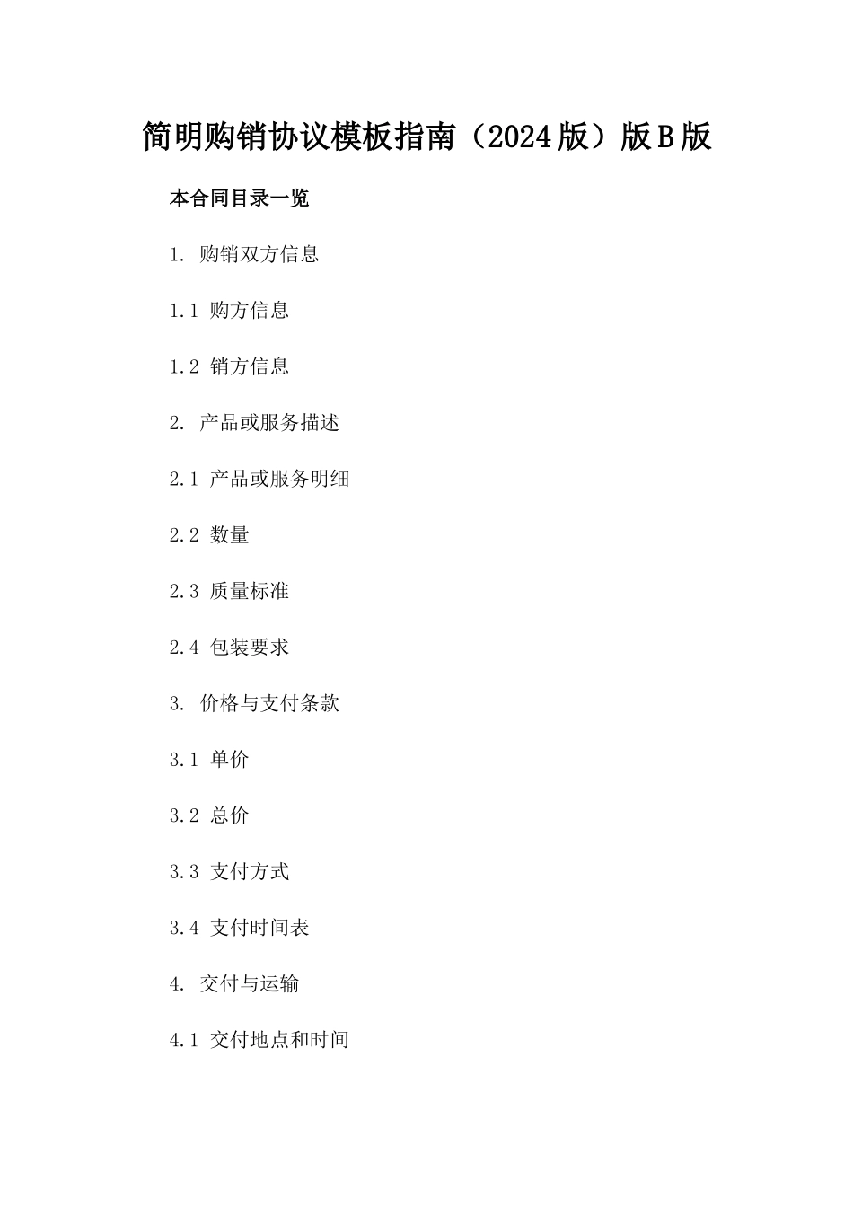 简明购销协议模板指南（2024版）版B版_第2页