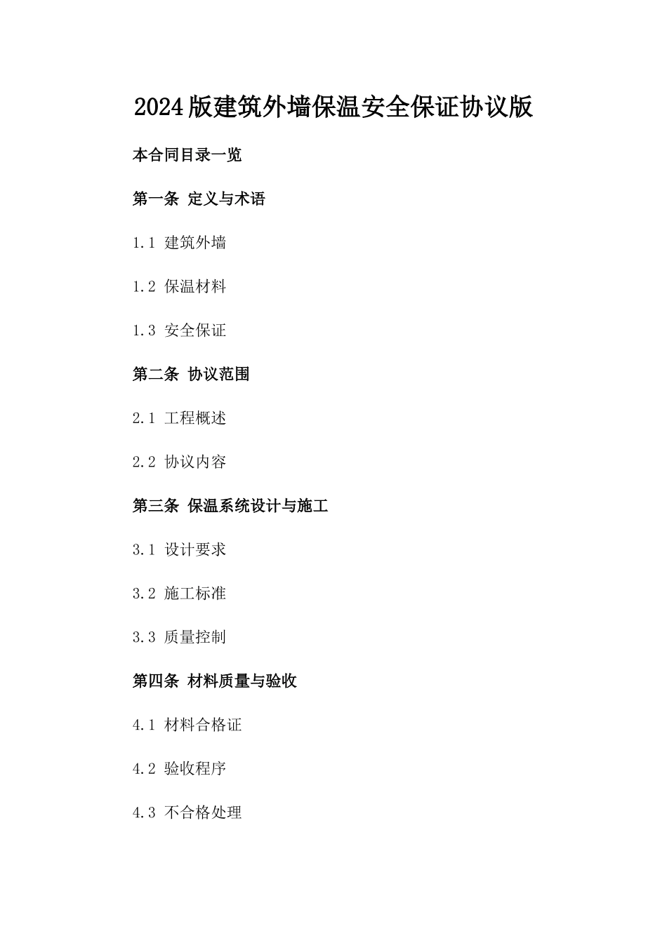 2024版建筑外墙保温安全保证协议版_第2页