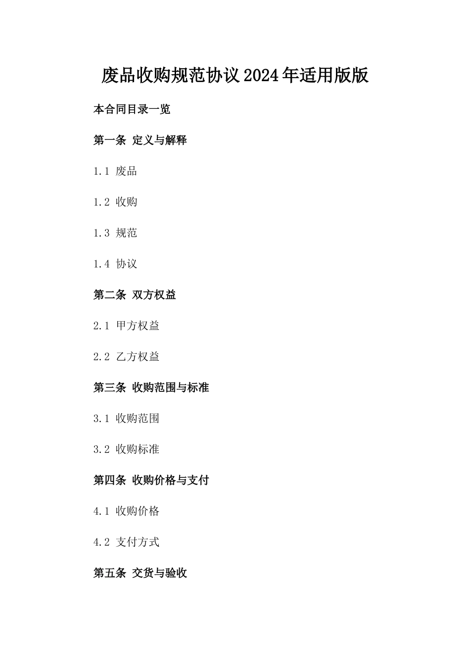 废品收购规范协议2024年适用版版_第2页