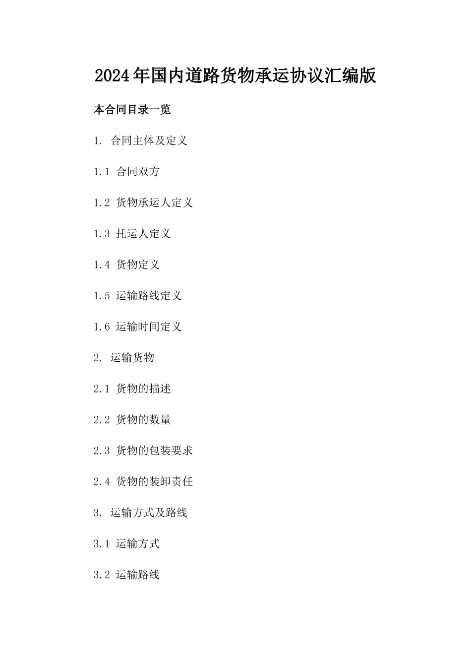 2024年国内道路货物承运协议汇编版_第2页