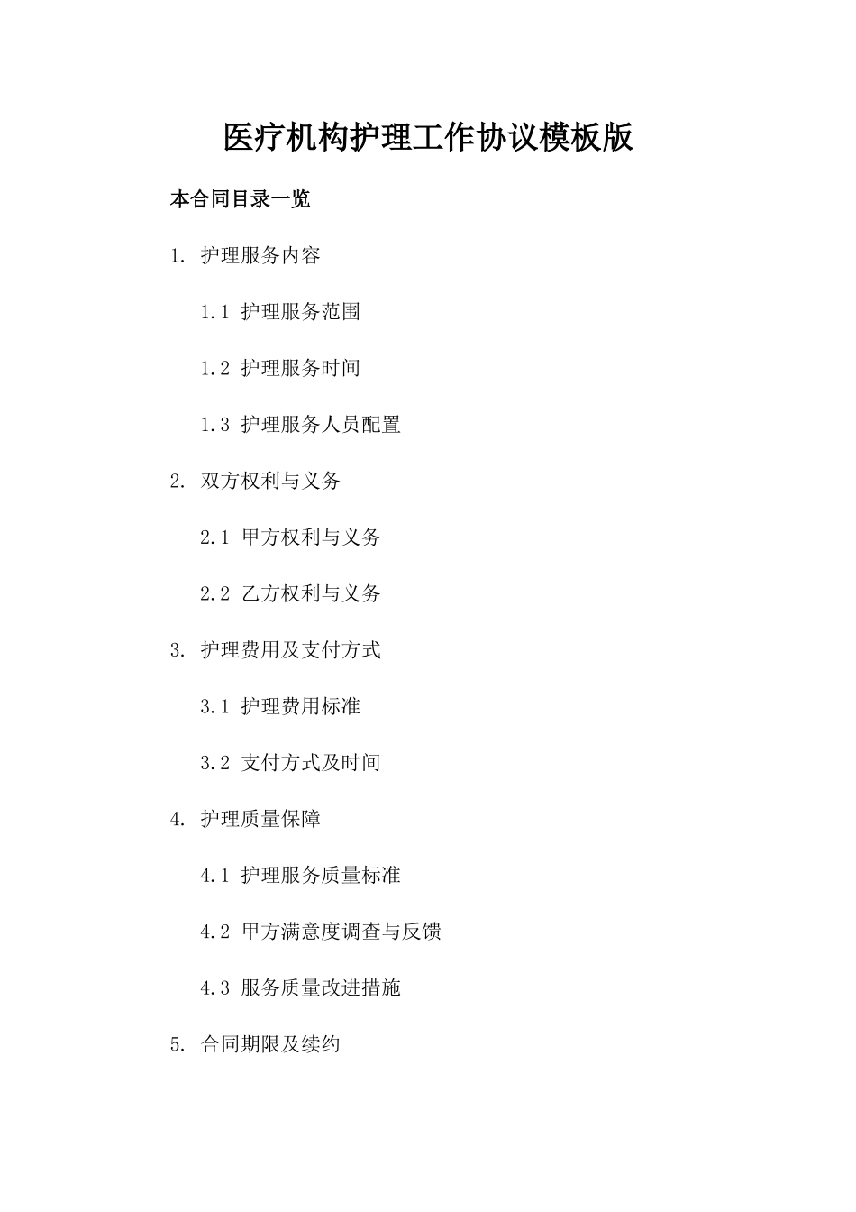医疗机构护理工作协议模板版_第2页