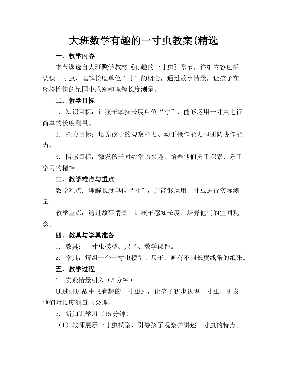 大班数学有趣的一寸虫教案(精选_第1页