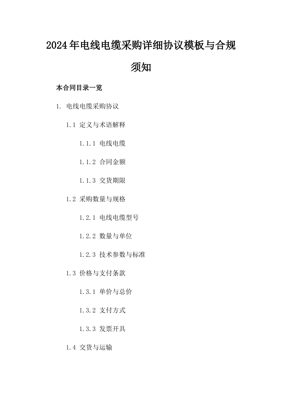 2024年电线电缆采购详细协议模板与合规须知_第1页