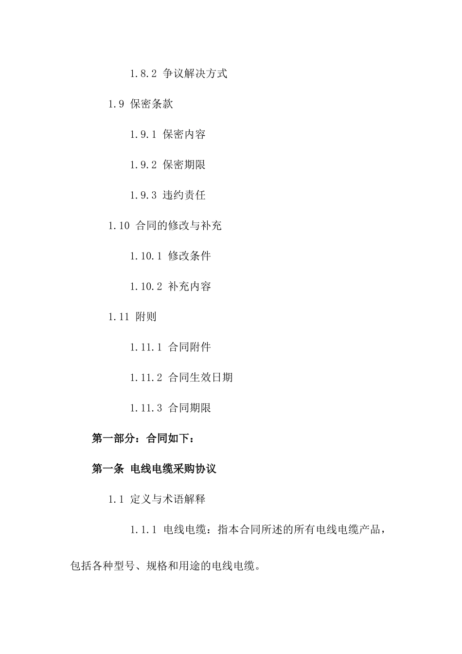 2024年电线电缆采购详细协议模板与合规须知_第3页
