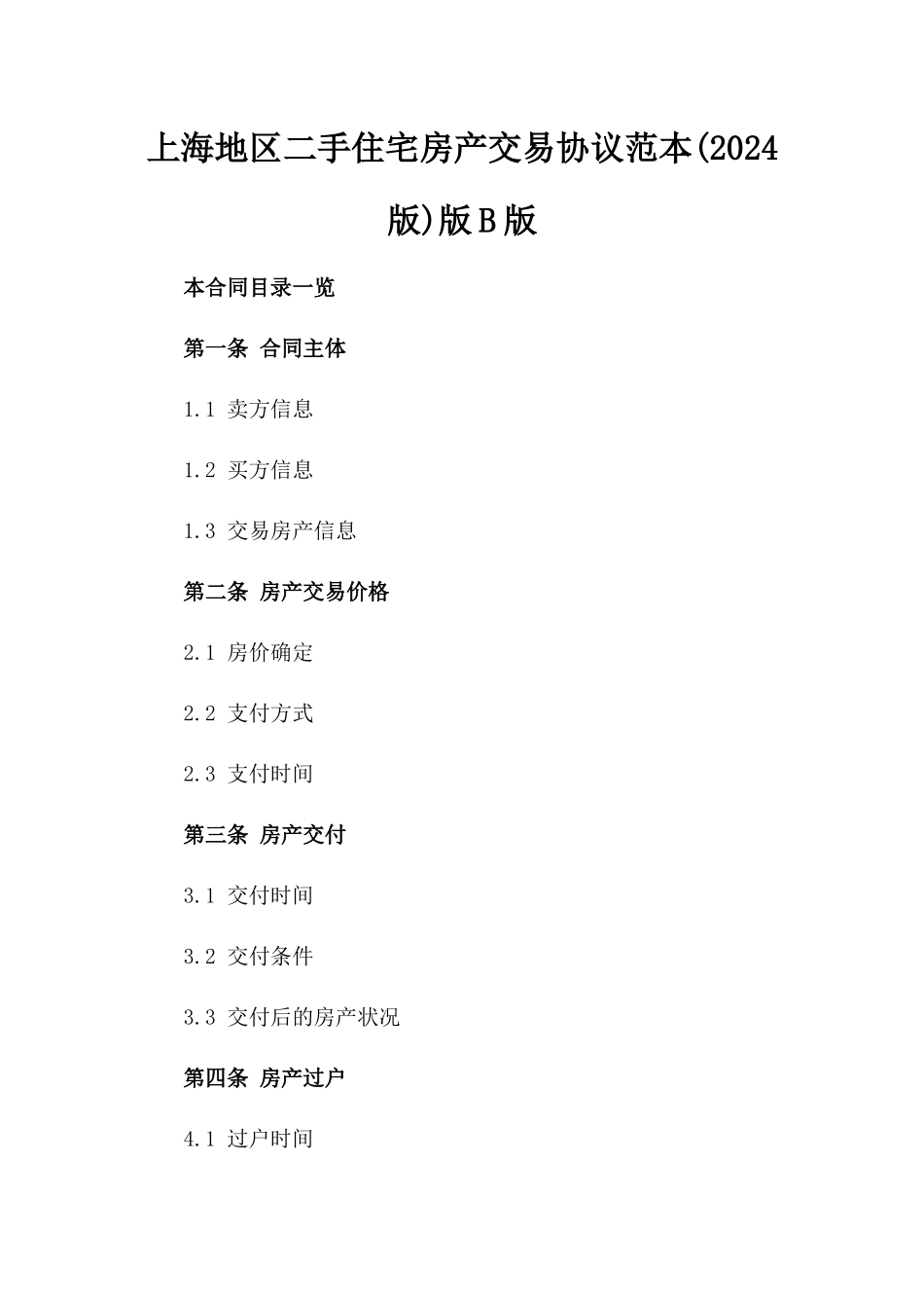 上海地区二手住宅房产交易协议范本(2024版)版B版_第2页