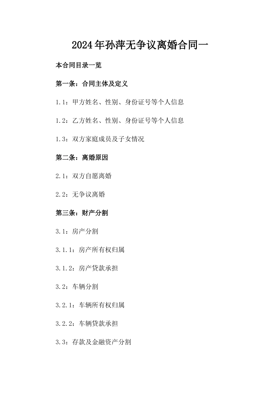 2024年孙萍无争议离婚合同一_第2页