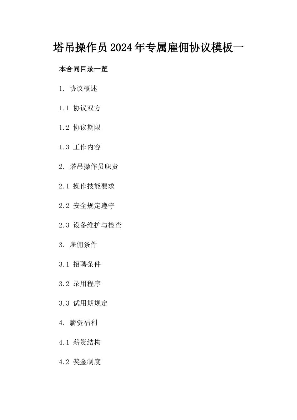 塔吊操作员2024年专属雇佣协议模板一_第2页