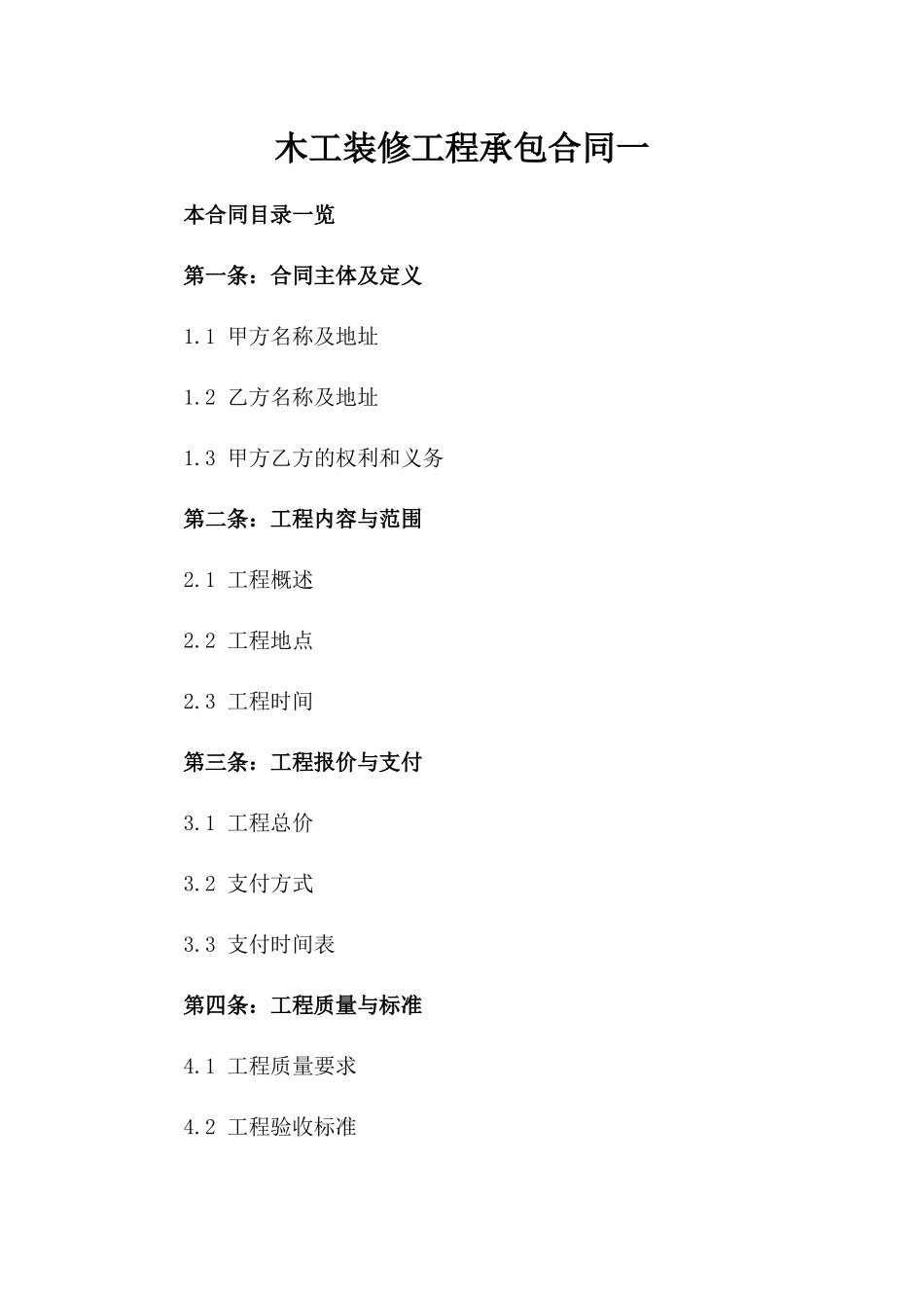 木工装修工程承包合同一_第2页