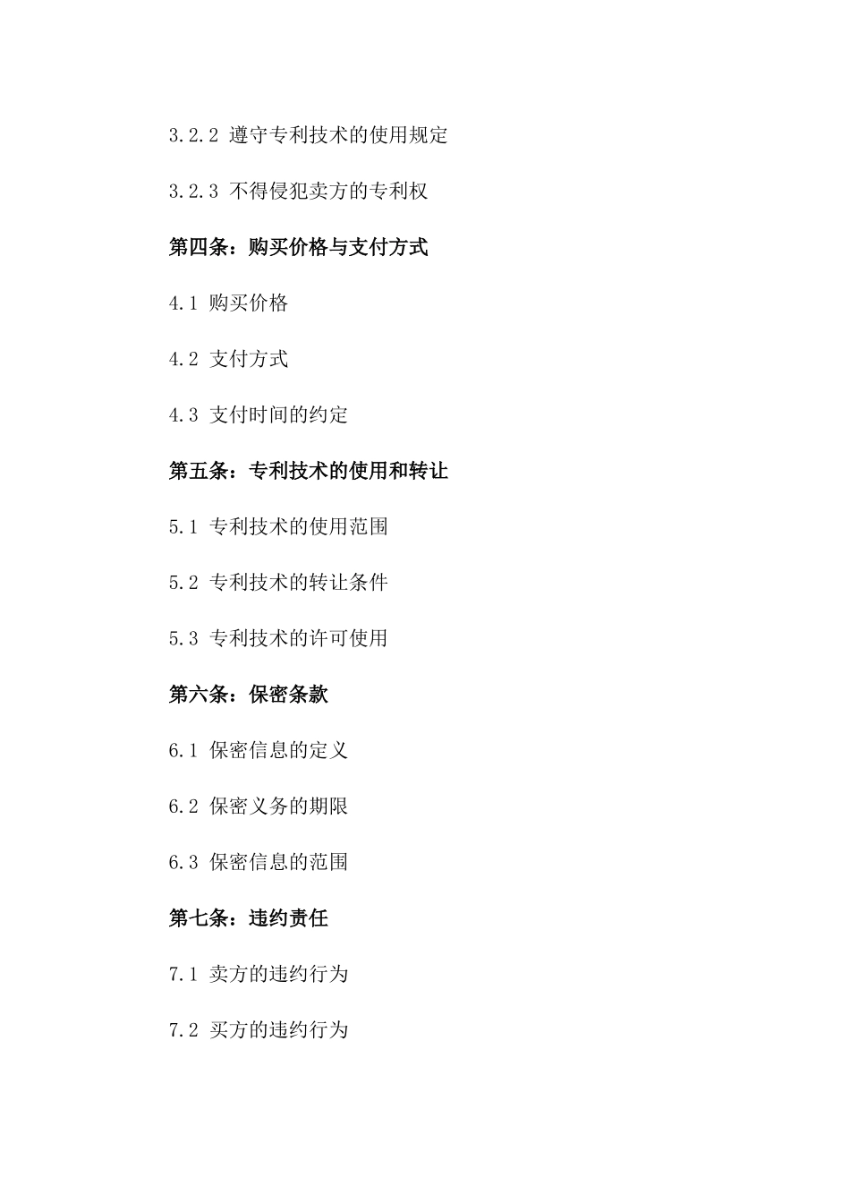 2024年专利技术买卖协议范本一_第3页