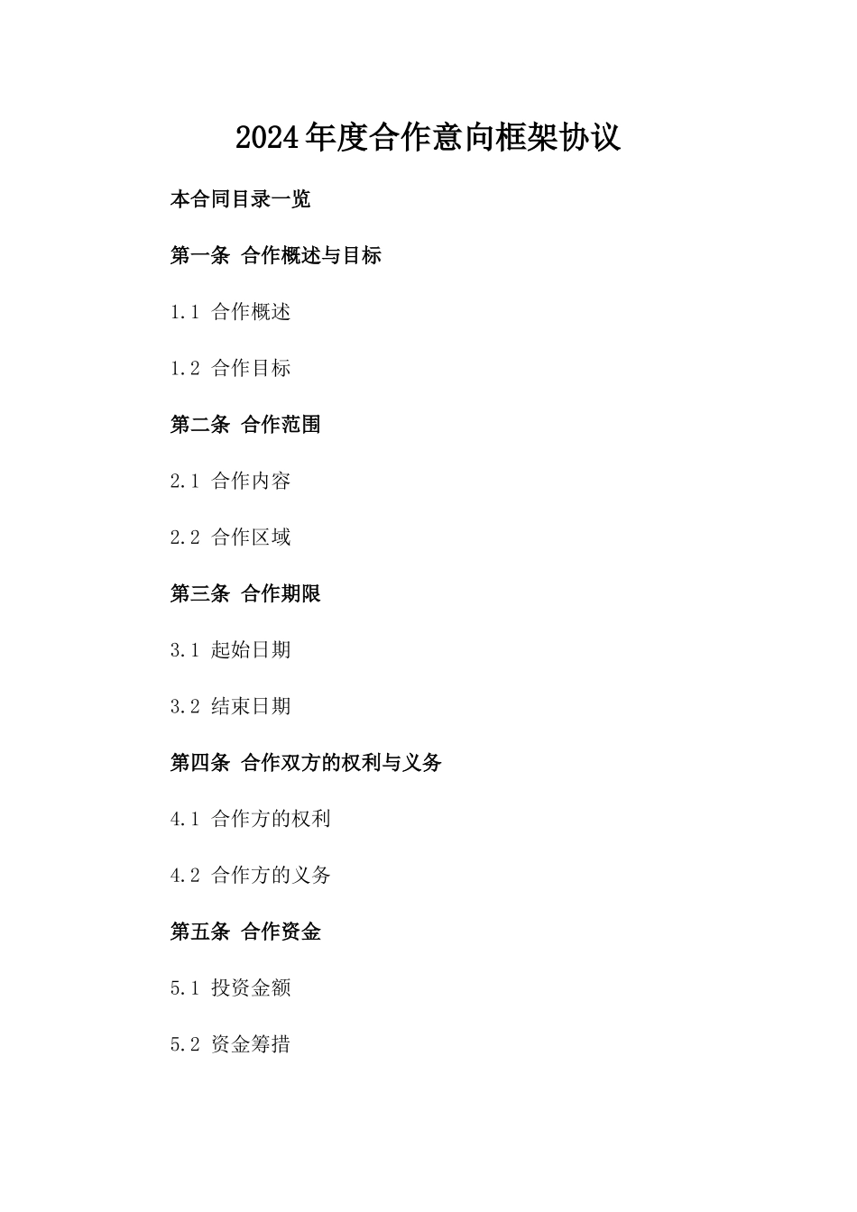 2024年度合作意向框架协议_第2页