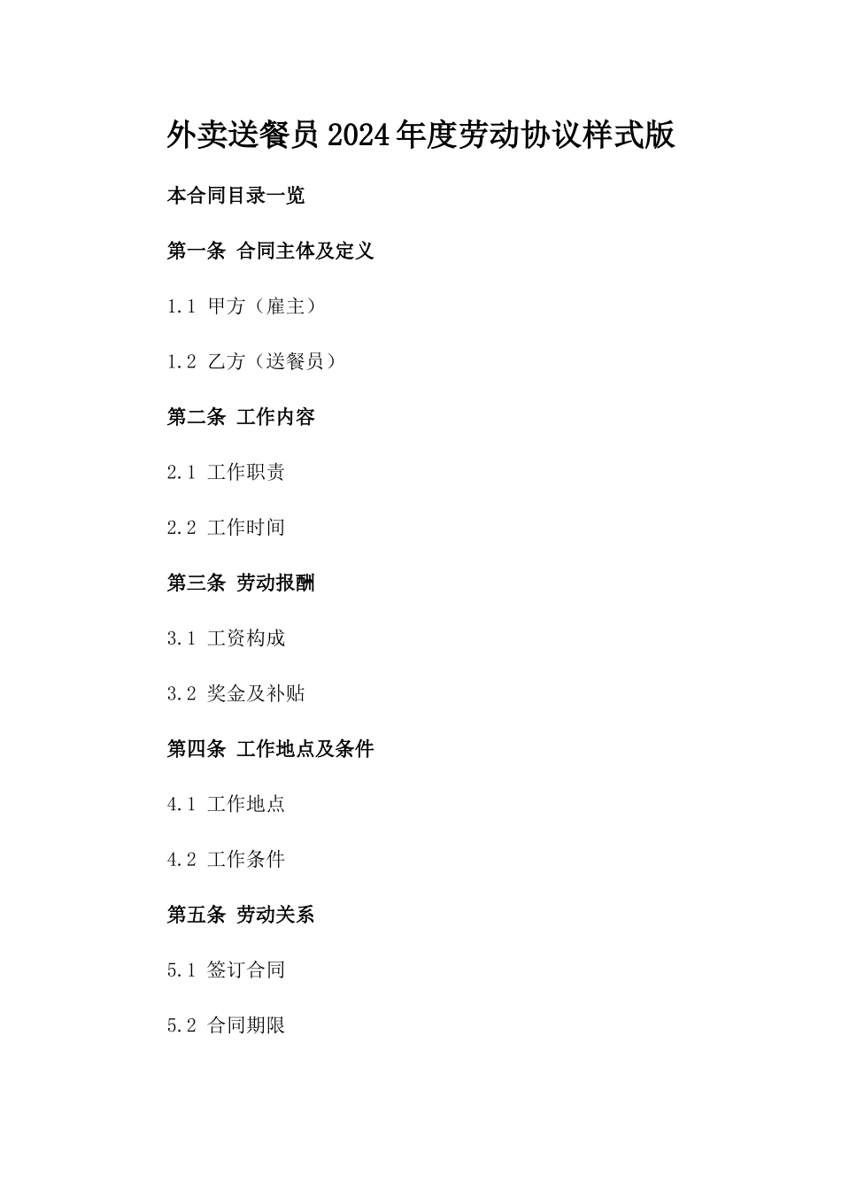外卖送餐员2024年度劳动协议样式版_第2页