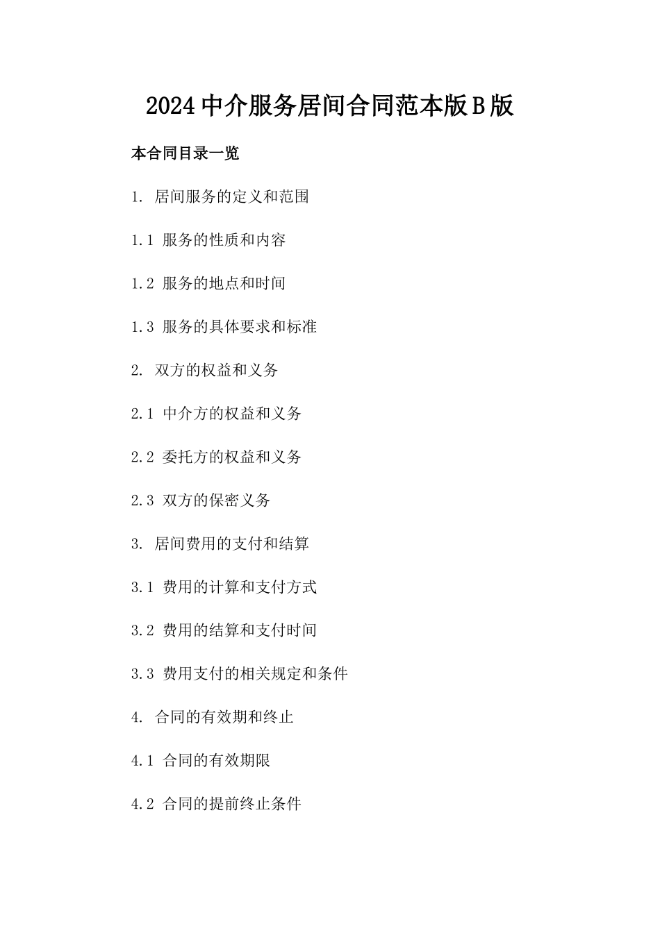 2024中介服务居间合同范本版B版_第2页