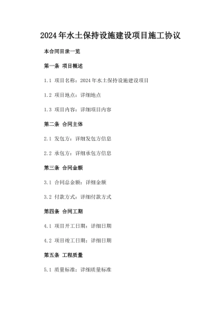 2024年水土保持设施建设项目施工协议