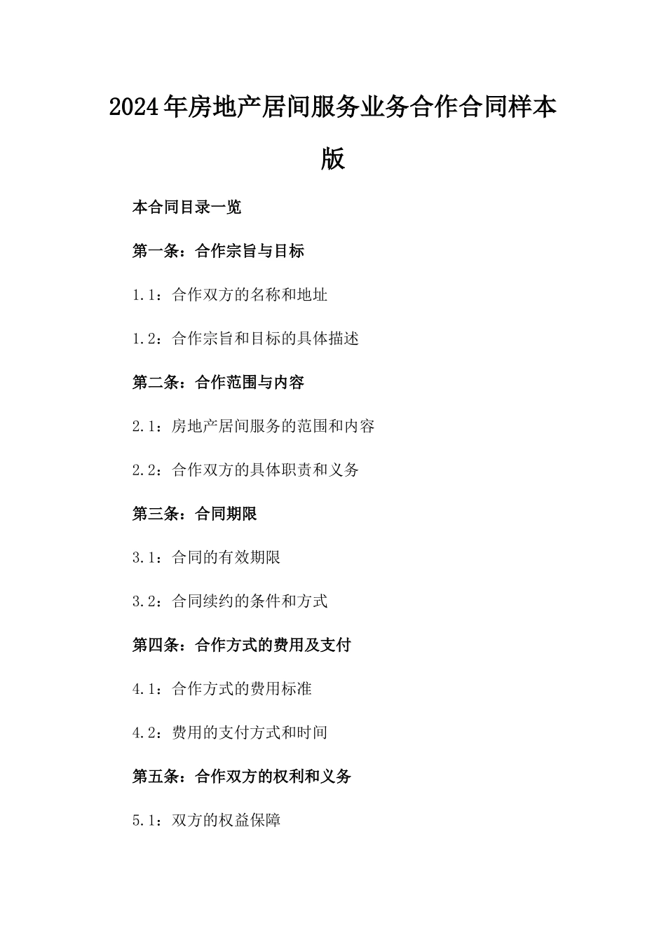2024年房地产居间服务业务合作合同样本版_第2页