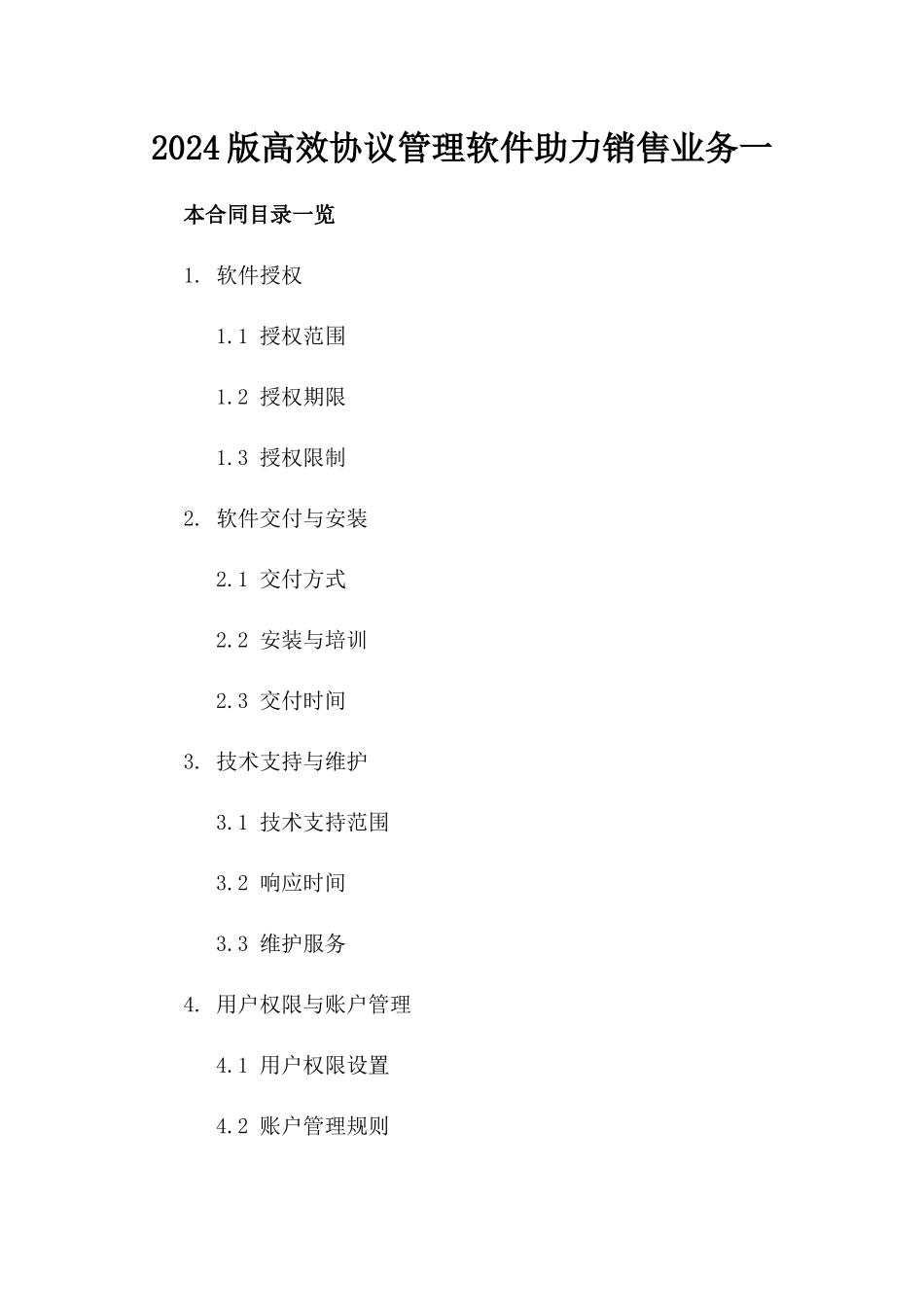 2024版高效协议管理软件助力销售业务一_第2页