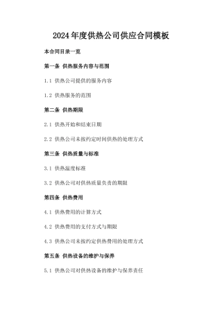 2024年度供热公司供应合同模板