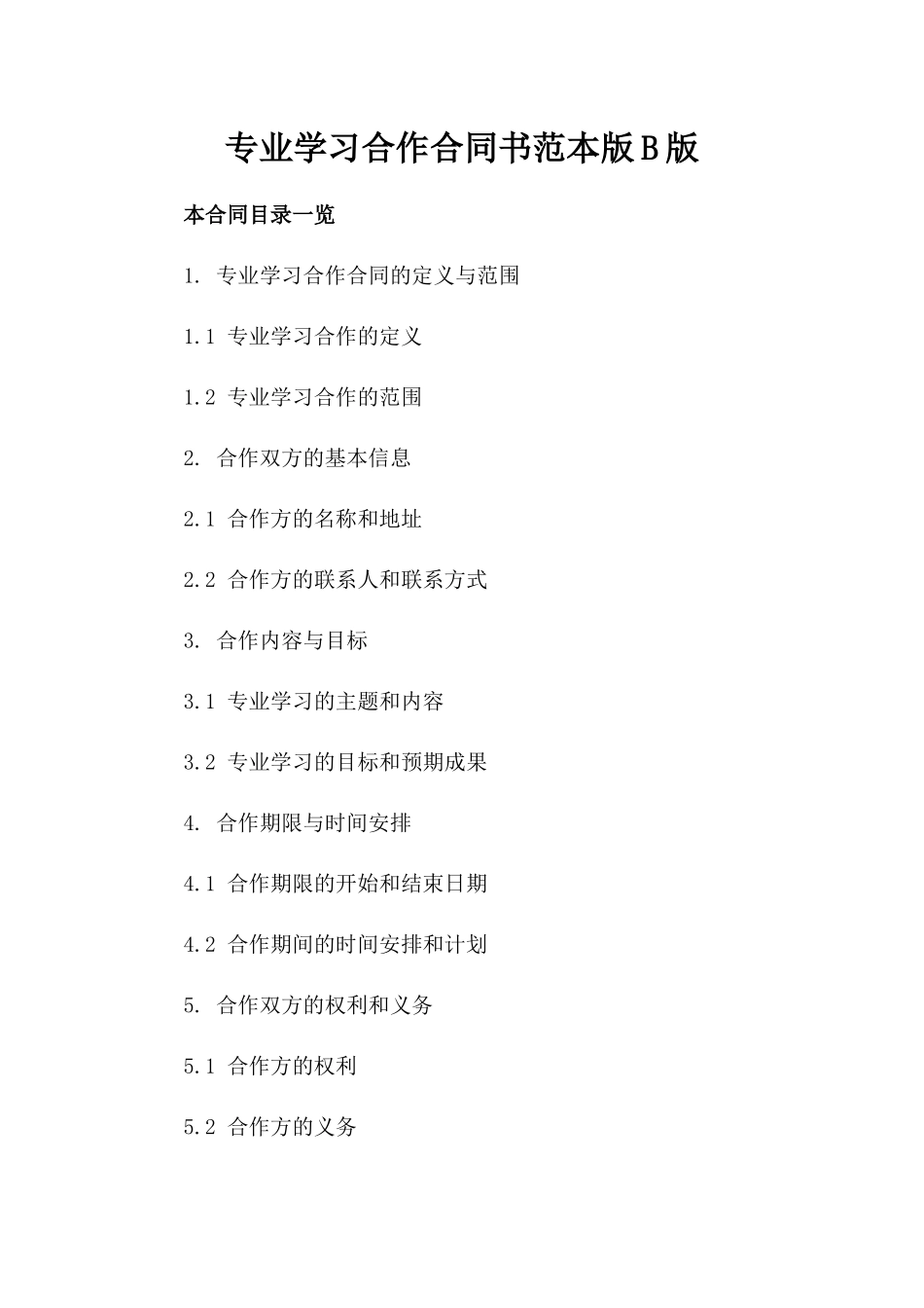 专业学习合作合同书范本版B版_第2页
