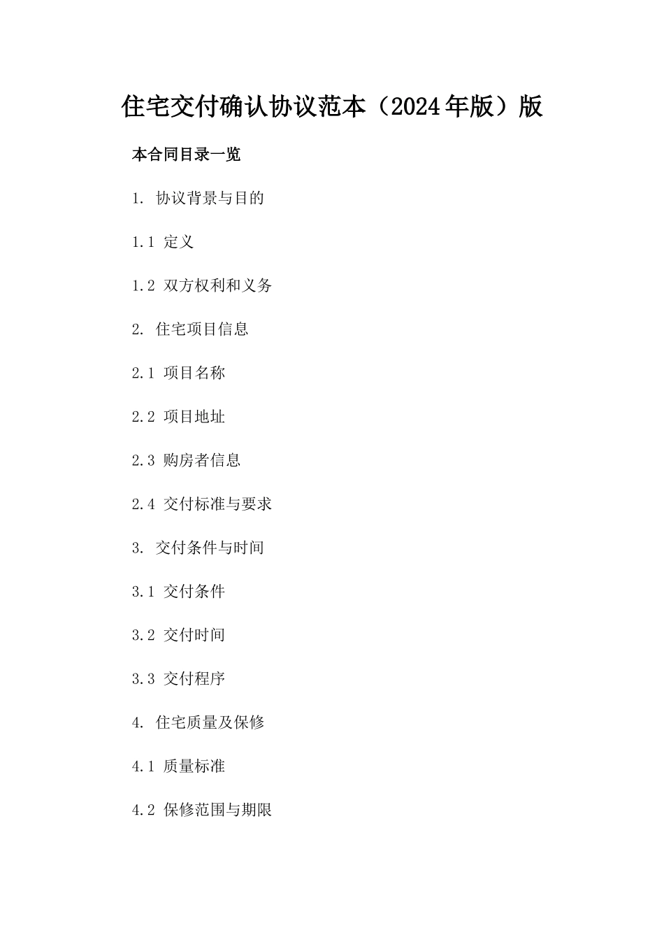 住宅交付确认协议范本（2024年版）版_第2页